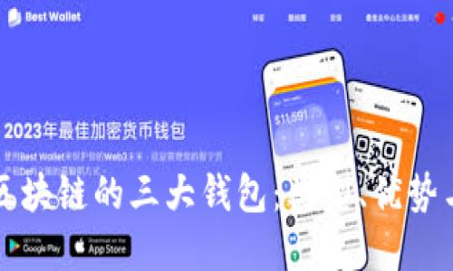 深入探讨区块链的三大钱包:类型、优势与适用场景