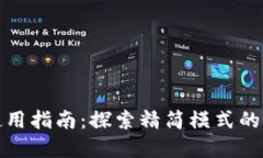 比特币钱包使用指南：探索精简模式的