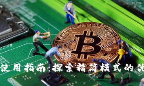 比特币钱包使用指南:探索精简模式的优势与实用性
