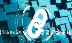 全面解析TokenIM 2.0：数字资产安全转型