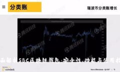 全面解析SBC区块链钱包：安全性、功能