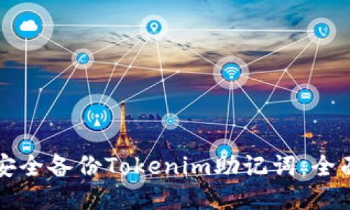 如何安全备份Tokenim助记词:全面指南