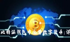 如何在比特派钱包中出售数字货币：详
