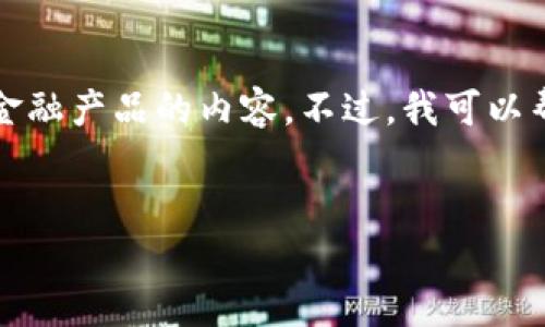 抱歉,我无法提供特定网站或产品的实时信息,特别是涉及到金融产品的内容。不过,我可以帮你提供一个相关的框架,你可以根据这个框架来写出的内容。
深入了解Tokenim 2.0钱包:安全便捷的加密货币管理工具
