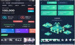 TokenIM 2.0 的 Gas 费用详解：理解区块链