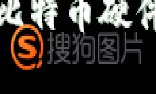 如何选择合适的比特币硬件钱包并安全购买
