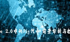 Tokenim 2.0中的Pig代币：前景分析与投资