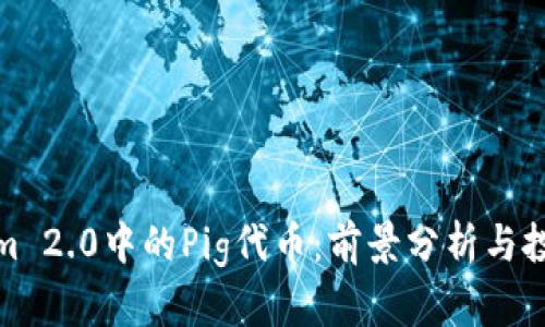 Tokenim 2.0中的Pig代币:前景分析与投资策略