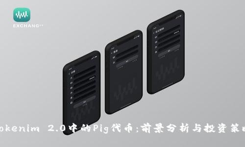 Tokenim 2.0中的Pig代币:前景分析与投资策略