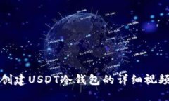 如何创建USDT冷钱包的详细视频教程