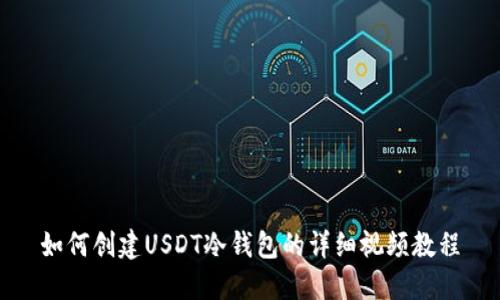 如何创建USDT冷钱包的详细视频教程