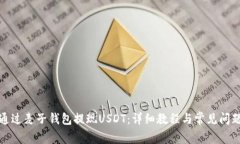 如何通过麦子钱包提现USDT：详细教程