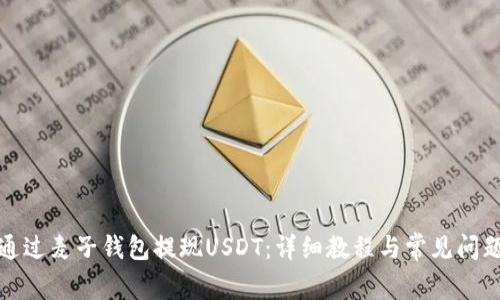 如何通过麦子钱包提现USDT:详细教程与常见问题解答