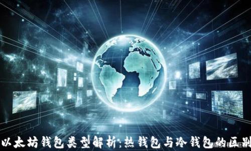 以太坊钱包类型解析:热钱包与冷钱包的区别