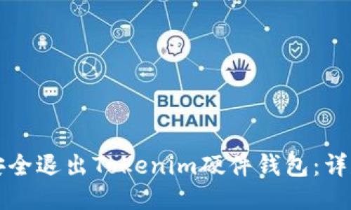如何安全退出Tokenim硬件钱包:详尽指南