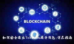 如何安全退出Tokenim硬件钱包：详尽指
