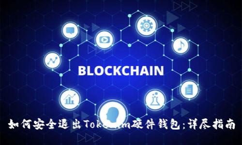 如何安全退出Tokenim硬件钱包:详尽指南