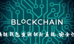 全面解读区块链钱包查询钥匙系统：安