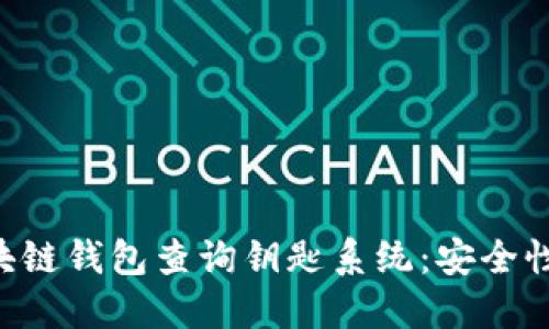 全面解读区块链钱包查询钥匙系统:安全性、功能与应用