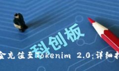 如何将资金充值至Tokenim 2.0：详细指南