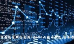 如何有效管理与使用10000比特币钱包：
