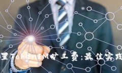如何合理设置TokenIM旷工费：最佳实践