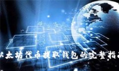 以太坊代币提取钱包的完整指南