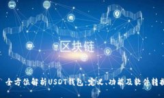 : 全方位解析USDT钱包：定义、功能及软