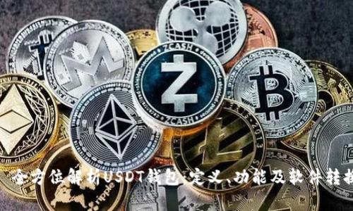 : 全方位解析USDT钱包:定义、功能及软件转换