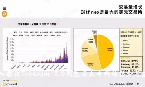 深入探讨Tokenim 2.0钱包与火币网的结合与应用
