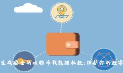 如何生成安全的比特币钱包随机数：保