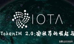 深入解析TokenIM 2.0：安祖昂的崛起与未