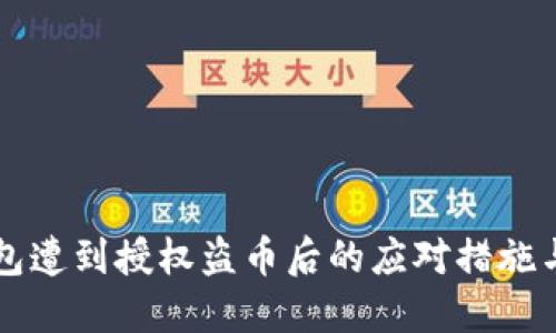 虚拟币钱包遭到授权盗币后的应对措施与预防技巧