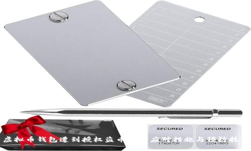 虚拟币钱包遭到授权盗币后的应对措施与预防技巧