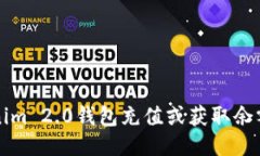 如何为Tokenim 2.0钱包充值或获取余额的