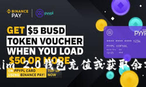 如何为Tokenim 2.0钱包充值或获取余额的全面指南
