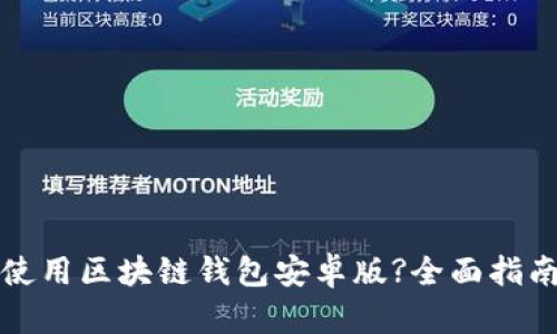 如何下载和使用区块链钱包安卓版?全面指南与最佳推荐