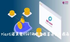 riaoti能互转USDT的钱包推荐与使用指南