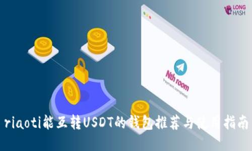 riaoti能互转USDT的钱包推荐与使用指南
