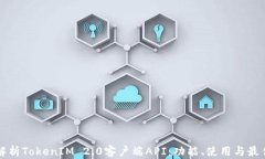 深入解析TokenIM 2.0客户端API：功能、使