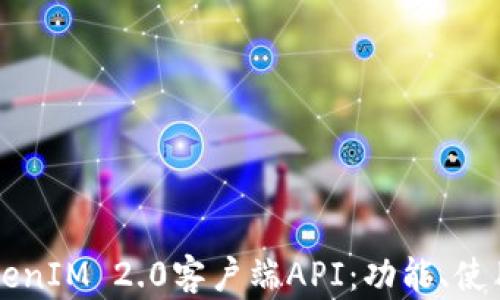 深入解析TokenIM 2.0客户端API:功能、使用与最佳实践
