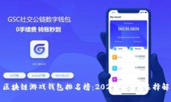 : 区块链游戏钱包排名榜：2023年最佳选