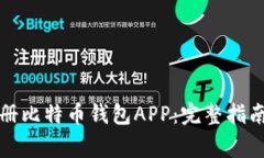 如何快速注册比特币钱包APP：完整指南