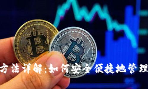 Tokenim使用方法详解:如何安全便捷地管理您的数字资产
