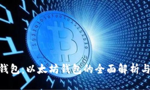 Tokenim钱包:以太坊钱包的全面解析与使用指南
