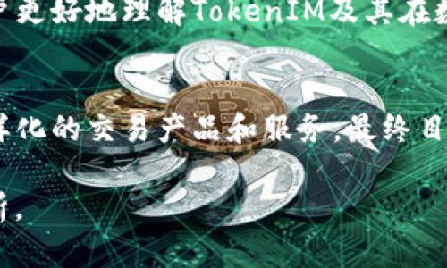   TokenIM全球派单：开启全球数字货币交易新篇章 / 
 guanjianci TokenIM, 全球派单, 数字货币, 加密交易 /guanjianci 

引言
随着数字货币的迅速发展，全球交易平台的需求日益增长。TokenIM作为一个全球派单平台，旨在为用户提供更高效、安全、便捷的数字货币交易体验。本文将深入探讨TokenIM全球派单的优势、工作原理、市场前景以及面临的挑战。

TokenIM全球派单的概念
TokenIM全球派单是一种新型的数字货币交易模式，它利用先进的区块链技术，将全球用户连接在一起，提供实时的交易信息和交易撮合服务。用户可以通过TokenIM平台发布和接收交易订单，无论身在何处，都能轻松实现数字货币的买卖。

1. TokenIM全球派单的工作原理
TokenIM全球派单平台依托于区块链技术，确保交易的透明性和安全性。用户在平台上发布的每一笔订单都将被记录在区块链上，从而保证数据的不可篡改性。平台使用高效的算法进行订单撮合，将买家和卖家匹配，从而实现快速交易。

2. TokenIM的核心优势
选择TokenIM进行数字货币交易，有以下几个核心优势：
ul
    listrong全球覆盖：/strong无论你身处哪个国家和地区，都可以通过TokenIM进行交易，打破了地区限制。/li
    listrong高效撮合：/strongTokenIM平台采用智能算法，能够快速地将买卖双方进行匹配，大幅降低了交易时间。/li
    listrong安全保障：/strong采用最新的区块链技术，确保交易信息的安全与可靠，用户资产不易受到攻击。/li
    listrong用户友好界面：/strong平台提供简单易用的界面，适合各类用户，包括初学者和专业交易者。/li
/ul

3. 市场前景分析
根据相关研究，预测数字货币市场在未来几年将迎来爆发式的增长。随着越来越多的企业和个人开始接受比特币和其他加密货币，TokenIM作为一个全球化的交易平台，其市场前景不可小觑。

4. TokenIM面临的挑战
虽然TokenIM在市场上具有良好的发展势头，但在实际操作中也面临着诸多挑战。例如，全球不同国家对数字货币的监管政策各不相同，可能会影响平台的运营。此外，随着市场竞争的加剧，TokenIM需要依靠不断的技术创新和完善的用户服务来保持竞争力。

常见问题解决方案

问题1：TokenIM如何保证交易的安全性？
在数字货币交易中，安全性是至关重要的。TokenIM采取了一系列的安全措施来保护用户交易的安全。首先，所有交易信息都在区块链上公开透明且不可篡改，确保交易的可追溯性。其次，平台使用多重身份验证机制，确保只有经过验证的用户才能进行交易。此外，TokenIM还定期进行安全审计，以发现潜在的安全漏洞，从而及时修复。用户在使用TokenIM时，切勿分享个人账户信息，并应定期更换账户密码，进一步提高安全性。

问题2：如何在TokenIM上进行交易？
在TokenIM上进行交易的步骤非常简单。首先，用户需要注册一个账户，并完成身份验证。接下来，用户可以选择发布自己的交易订单，设置希望的交易对、价格和数量。同时，用户也可以浏览其他用户发布的交易订单，选择合适的进行交易。一旦达成交易，TokenIM平台将自动完成订单的撮合及结算。交易完成后，用户可随时查看自己的交易记录和账户余额，非常便捷。

问题3：TokenIM的手续费如何收取？
TokenIM平台的手续费通常是根据交易金额的一定比例收取，具体费率可以参考平台的官方说明。相比于其他传统交易平台，TokenIM在手续费上设定的标准相对较低，以吸引更多用户使用。此外，为了提升用户体验，TokenIM不定期会推出交易手续费减免活动，进一步降低用户的交易成本。

问题4：如何提升在TokenIM上的交易成功率？
提升在TokenIM上交易成功率，可以从多个方面入手。首先，用户在发布交易订单时，应合理设置价格和数量，避免出现市场波动带来的损失。同时，建议关注市场动态，及时调整自己的交易策略，以应对市场变化。此外，用户还可以利用TokenIM提供的市场分析工具，帮助自己做出更为明智的交易决策。定期学习数字货币相关知识，以提高交易技巧和市场敏感度，也是提升交易成功率的重要因素。

总结
TokenIM全球派单平台务求为用户打造一个安全、高效的数字货币交易环境。随着市场的不断发展，TokenIM将不断创新和改进自身平台，以满足用户的需求。希望通过本文的深入分析，能够帮助用户更好地理解TokenIM及其在数字货币交易中的重要性。

未来展望
未来，TokenIM将在全球范围内扩大自己的市场份额，借助先进的技术与完善的服务体系，推动数字货币交易的进一步发展。随着用户使用习惯的不断变化，TokenIM也将不断适应市场，推出更加多样化的交易产品和服务。最终目标是成为全球领先的数字货币交易平台，服务更多的用户，实现数字资产的自由流通与交易。

希望本篇文章能为您提供丰富的信息与深度的分析。如果您对TokenIM或者数字货币交易还有更多疑问，请随时关注我们的后续报道与更新。我们将继续为您提供最新的行业动态与深入的市场分析。
