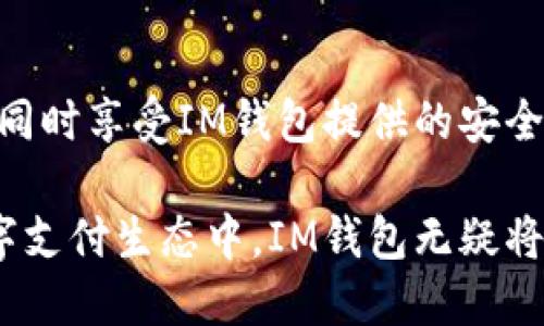   如何安全高效地管理以太坊小额支付：IM钱包使用指南 / 
 guanjianci 以太坊, IM钱包, 数字货币, 小额支付 /guanjianci 

引言：数字货币时代的到来
随着区块链技术的飞速发展，以太坊（Ethereum）作为一种主流的智能合约平台，逐渐走进了大众的视野。它不仅支持去中心化应用的开发，还因其灵活性与安全性，成为了数字货币交易的重要工具。IM钱包作为一款便捷、安全的数字货币钱包，成为了用户每日小额支付的理想选择。在这篇文章中，我们将详细探讨如何通过IM钱包安全高效地管理以太坊的小额支付。

IM钱包的优势
IM钱包提供了一系列用户友好的功能，包括易于操作的界面、安全的交易机制及多种数字资产的支持，这使得它成为用户处理小额以太坊支付的理想工具。

h41. 简单易用的界面/h4
IM钱包的用户界面设计直观大方，非专业用户也能轻松上手。用户只需通过几步简单的操作即可完成以太坊的发送和接收，极大地提高了交易的效率。

h42. 高度安全的交易机制/h4
安全性一直是数字钱包的重要考量。IM钱包利用多种加密技术来保证用户资产安全。此外，它还提供双重验证机制，确保只有授权用户能够进行交易，大大减少了风险。

h43. 多种资产支持/h4
IM钱包不仅支持以太坊，还支持多种主流数字货币。通过一个钱包，用户可以方便地管理不同资产，免去繁琐的转换和管理过程。

如何使用IM钱包进行以太坊小额支付
使用IM钱包进行小额以太坊支付既简单又高效。以下是详细的步骤：

h41. 创建IM钱包账户/h4
下载IM钱包应用程序并完成注册，用户需要提供自己的电子邮件地址或手机号码，并设置一个强密码。完成注册后，系统会生成一个唯一的地址用于接收以太坊。

h42. 进行以太坊充值/h4
成功注册后，用户可以通过交易所或其他钱包将以太坊充值到IM钱包中。只需复制你的IM钱包地址，发送以太坊到该地址即可。充值成功后，用户就可以开始进行小额支付。

h43. 发起小额支付/h4
在主界面，选择发送以太坊选项，输入接收方的地址和支付金额。确认信息无误后，点击发送，系统将立即处理交易。几分钟内，交易即可完成。

小额支付的常见场景
小额支付越来越普遍，以下是几个典型的应用场景：

h41. 在线购物/h4
随着越来越多的商家接受以太坊作为支付方式，用户可以直接用以太坊进行商品或服务的购买，而无需使用传统的货币。

h42. 平台内小额交易/h4
在一些去中心化平台，用户可以通过小额以太坊交易支付手续费，参与流动性挖矿等活动。

h43. 向创作者支付打赏/h4
在内容创作与分享平台，用户可以用以太坊打赏他们喜欢的创作者，支持其作品生产。

可能相关的问题

h41. IM钱包的安全性如何保障？/h4
IM钱包通过多项技术手段保障用户的资金安全。首先，它采用银行级别的加密算法，确保用户的私钥及交易信息不会被泄露。此外，IM钱包还提供了双重身份验证功能，即使黑客窃取了用户的账户信息，也无法在未经过验证的情况下进行交易。安全性是用户使用钱包的首要考虑因素，IM钱包致力于为用户提供最高标准的安全保障。

h42. 如何恢复被遗失的IM钱包账户？/h4
用户在创建IM钱包账户时，会生成一个助记词，这是恢复账户的重要凭证。如果用户不慎丢失密码或设备，可以通过助记词恢复账户。用户只需在IM钱包登录界面填写助记词，系统将自动恢复账户信息。此外，用户应定期备份助记词并妥善保管，以应对意外情况。

h43. 使用以太坊进行小额支付需要注意哪些税务问题？/h4
根据不同国家的法律法规，数字货币的使用和交易可能涉及税务问题。用户在进行小额支付时，应关注当地的相关税务规定。例如，在一些国家，以太坊的使用可能会被视为资产转让，从而需征收资本利得税。因此，用户在频繁进行小额支付时，建议咨询专业的税务人士，确保合法合规。

h44. IM钱包支持哪些数字资产？/h4
IM钱包不仅支持以太坊，还支持多种主流数字货币，如比特币（Bitcoin）、瑞波币（Ripple）等。这种多资产支持的特性，能够让用户更加灵活地管理数字资产，满足不同用户的需求。此外，IM钱包也在不断增加对新兴数字货币的支持，确保用户可以在一个平台上高效管理所有资产，从而提升使用体验。

结论
IM钱包作为一个安全、高效的数字货币钱包，越来越受到用户的青睐，尤其是在进行以太坊的小额支付时。通过简单的操作步骤，用户可以随时随地进行小额转账和支付，同时享受IM钱包提供的安全保障。随着数字货币的普及，我们相信IM钱包将为更多用户带来便捷的支付体验。

随着数字货币的发展和应用场景的增多，IM钱包将继续迭代更新，以满足用户的需求。用户在享受数字货币带来的便利的同时，也要始终牢记安全的重要性。在未来的数字支付生态中，IM钱包无疑将是用户不可错过的选择。