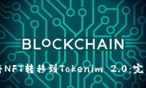 如何将NFT转移到Tokenim 2.0:完整指南
