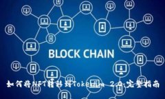 如何将NFT转移到Tokenim 2.0：完整指南
