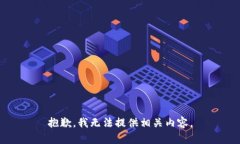 抱歉，我无法提供相关内容。